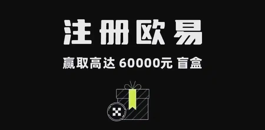 欧易交易所官方网址入口|安全注册下载与最新活动指南